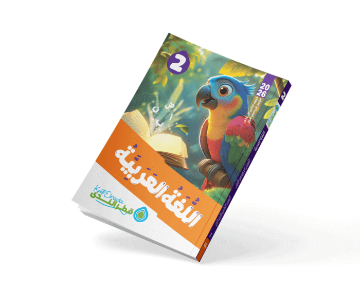 اللغة العربية الصف الثاني الابتدائي الفصل الدراسي الأول 2026