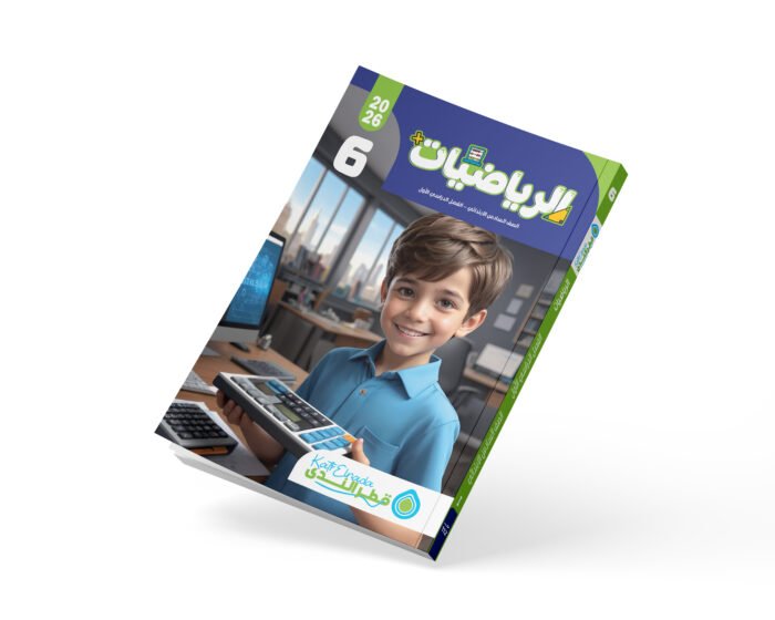 الرياضيات الصف السادس الابتدائي