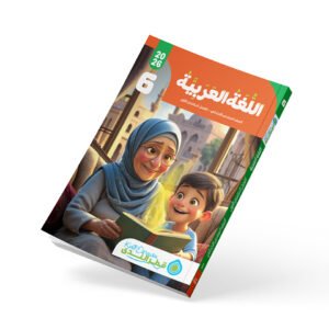 اللغة العربية الصف السادس الابتدائي الفصل الدراسي الأول 2026
