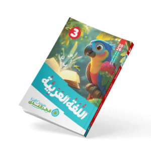اللغة العربية الصف الثالث الابتدائي الفصل الدراسي الأول 2026