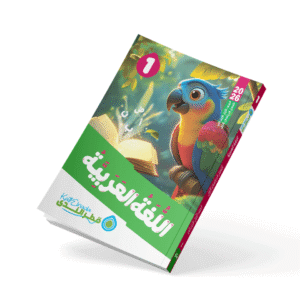اللغة العربية الصف الأول الابتدائي الفصل الدراسي الأول 2026