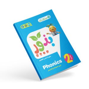 بذور Phonics مستوي ثاني