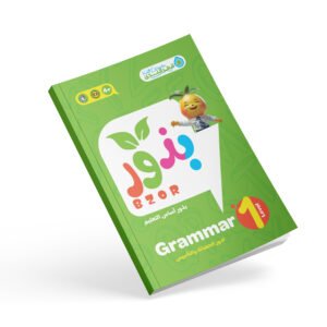 بذور Grammer مستوي أول
