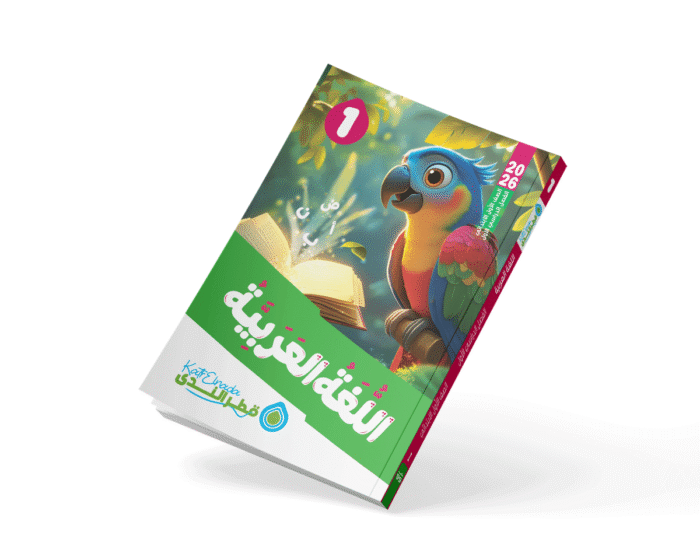 اللغة العربية الصف الأول الابتدائي الفصل الدراسي الأول 2026