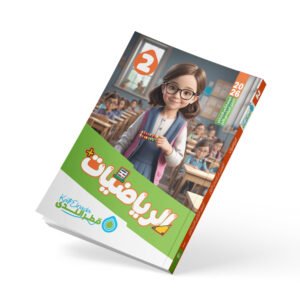 الرياضيات الصف الثاني الابتدائي