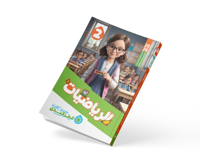 الرياضيات الصف الثاني الابتدائي