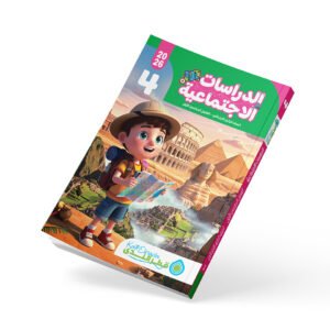 الدراسات الصف الرابع الابتدائي الفصل الدراسي الأول 2026