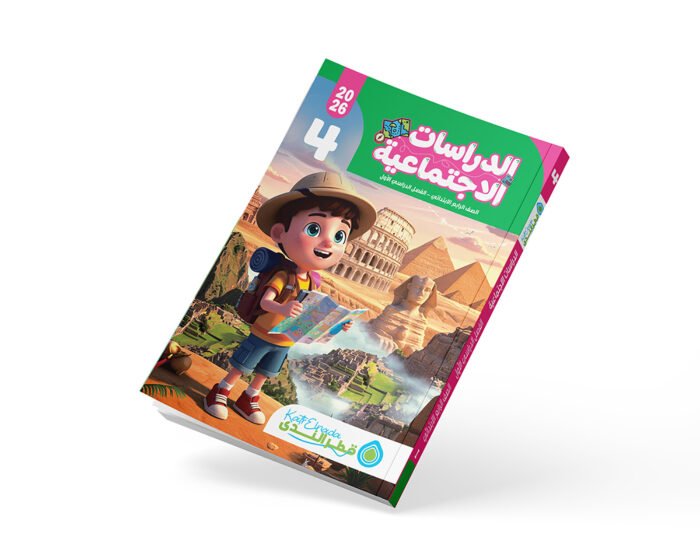 الدراسات الصف الرابع الابتدائي الفصل الدراسي الأول 2026