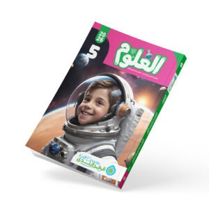 العلوم الصف الخامس الابتدائي الفصل الدراسي الأول 2026