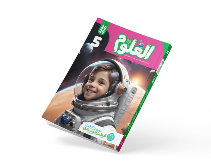 العلوم الصف الخامس الابتدائي الفصل الدراسي الأول 2026
