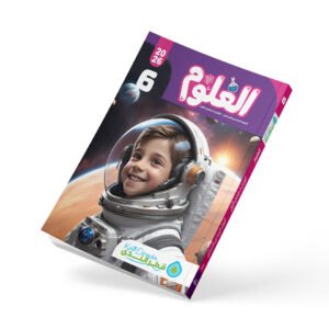 العلوم الصف السادس الابتدائي الفصل الدراسي الأول 2026
