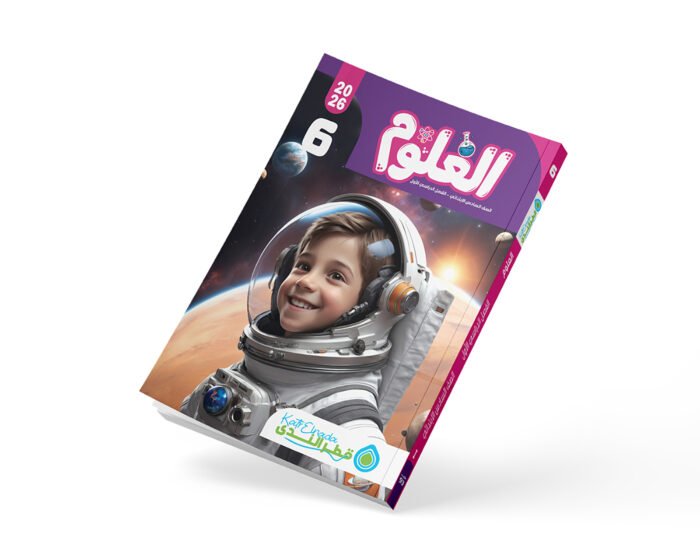 العلوم الصف السادس الابتدائي الفصل الدراسي الأول 2026
