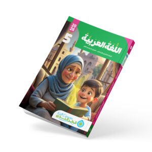 اللغة العربية الصف الخامس الابتدائي الفصل الدراسي الأول 2026