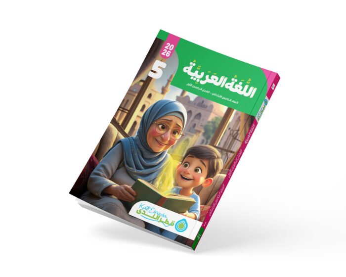 اللغة العربية الصف الخامس الابتدائي الفصل الدراسي الأول 2026