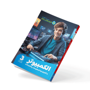 الكمبيوتر وتكنولوجيا المعلومات والاتصالات الصف الثالث الاعدادي 2026