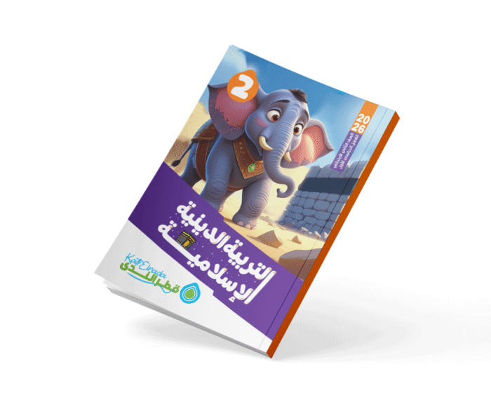 التربية الدينية الإسلامية الصف الثاني الابتدائي الفصل الدراسي الأول 2026