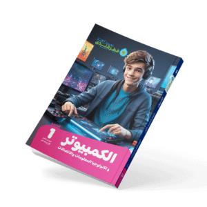 الكمبيوتر وتكنولوجيا المعلومات والاتصالات الصف الأول الاعدادي 2026