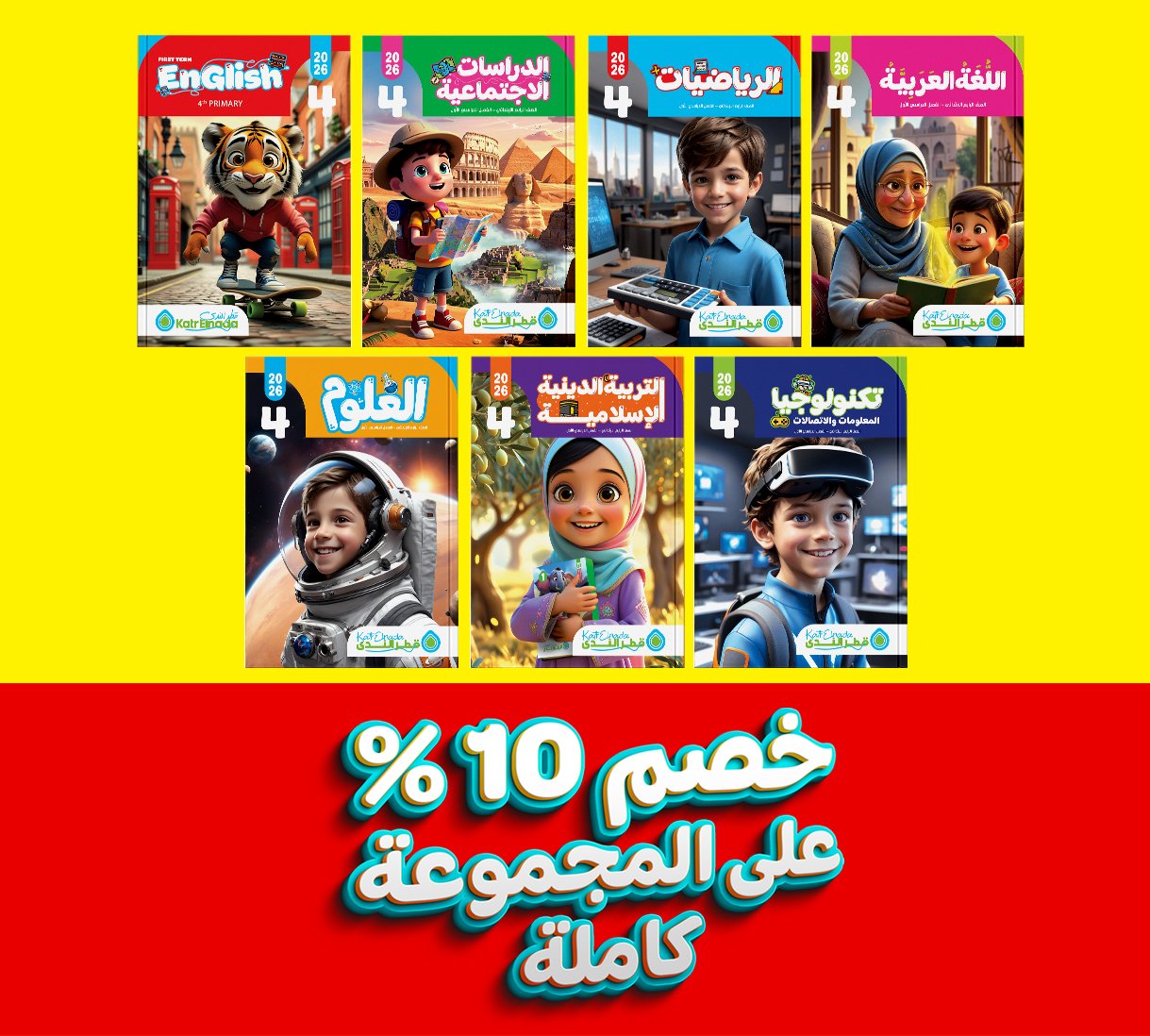 مجموعة الصف الرابع كاملة (عربي + رياضة + انجليزي + علوم + دراسات + تكنولوجيا + دين)