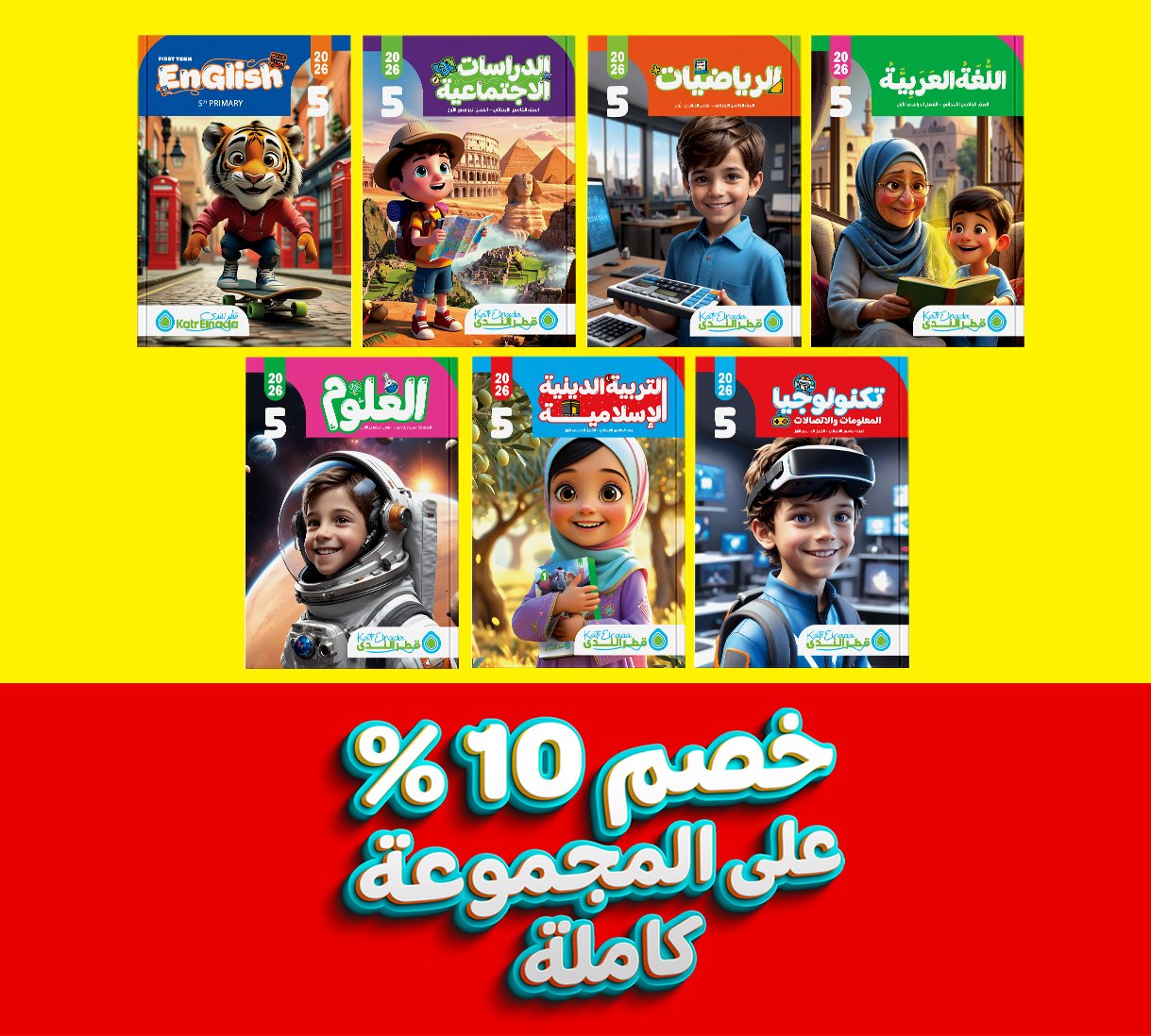 مجموعة الصف الخامس كاملة (عربي + رياضة + انجليزي + علوم + دراسات + تكنولوجيا + دين)