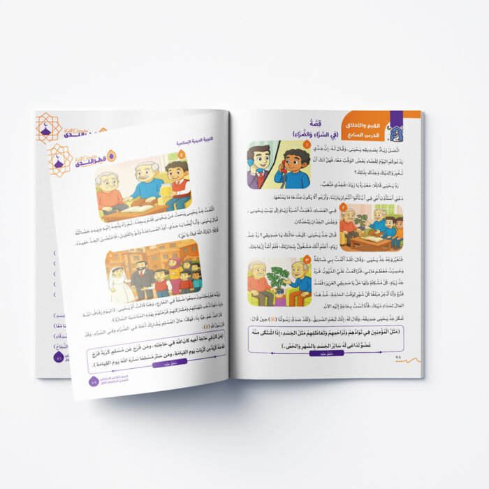 ⁦التربية الدينية الإسلامية الصف الثاني الابتدائي الفصل الدراسي الأول 2026⁩ - الصورة ⁦6⁩