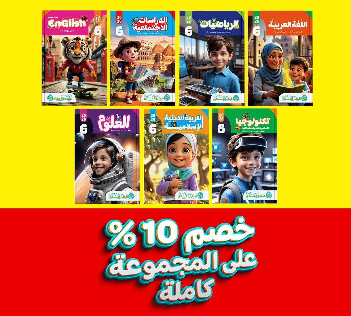 مجموعة الصف السادس كاملة (عربي + رياضة + انجليزي + علوم + دراسات + تكنولوجيا + دين)