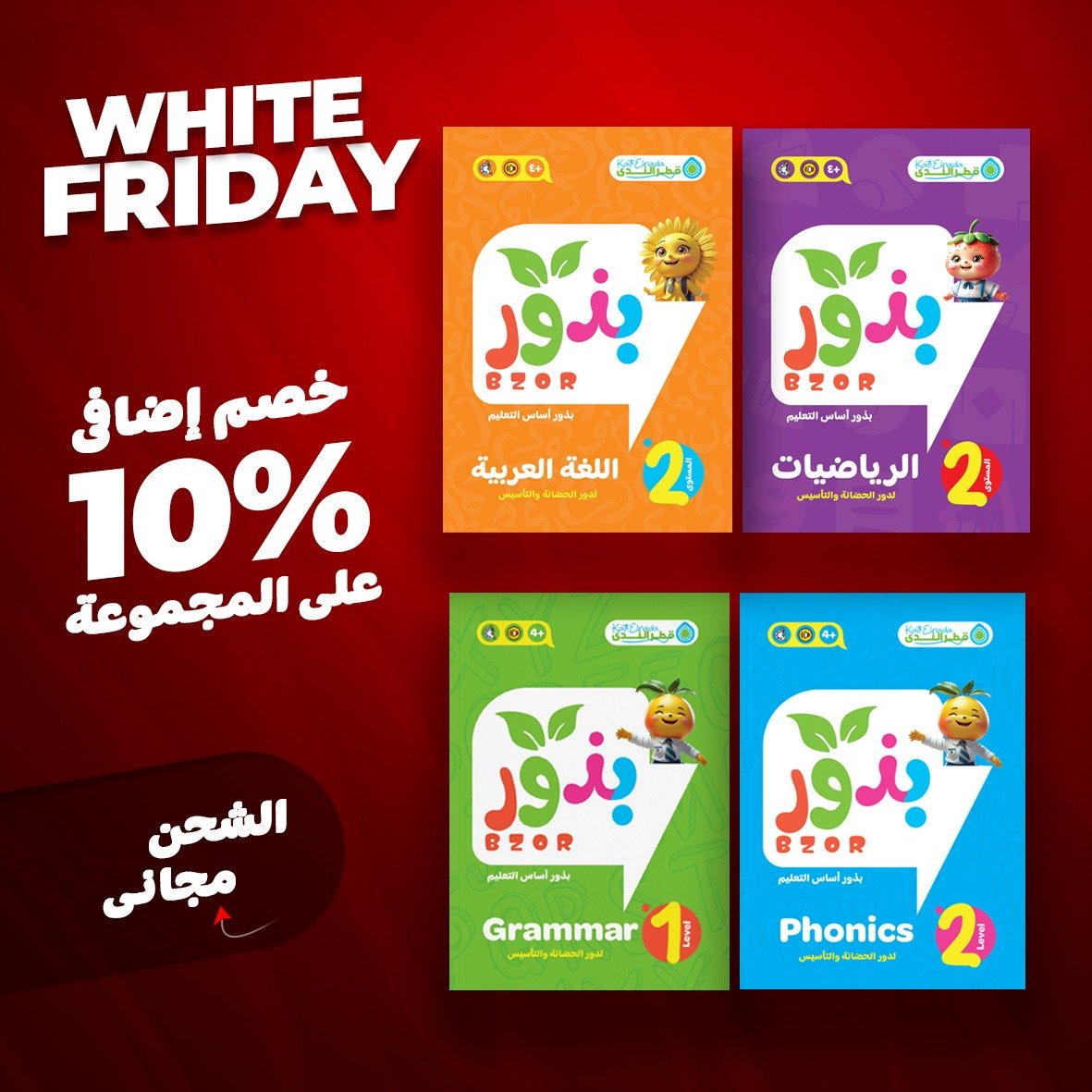 مجموعة بذور المستوى الثاني (الرياضيات + phonics 2 + grammer + اللغة العربية )